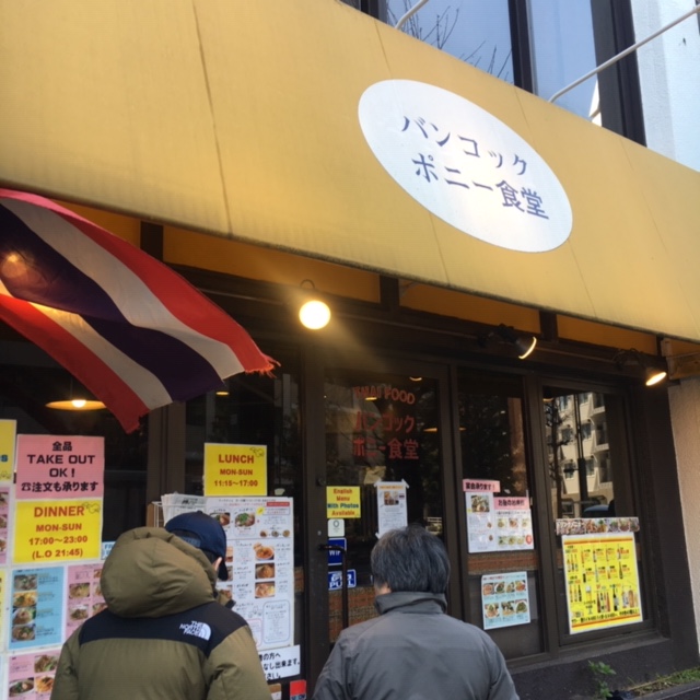 日本人の舌に合うネイティブなタイ料理 バンコック ポニー食堂 茅場町 八丁堀 目黒からブログ